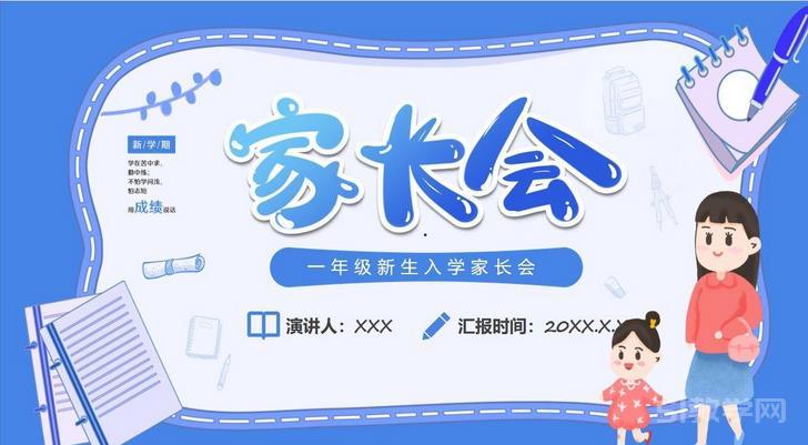 一年級(jí)新生入學(xué)家長會(huì)ppt模板卡通