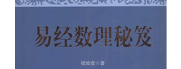 《易經(jīng)數(shù)理秘笈》電子書電子版pdf下載