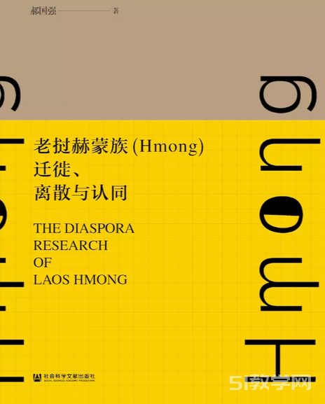老撾赫蒙族(Hmong)遷徙、離散與認同pdf電子書下載  第1張