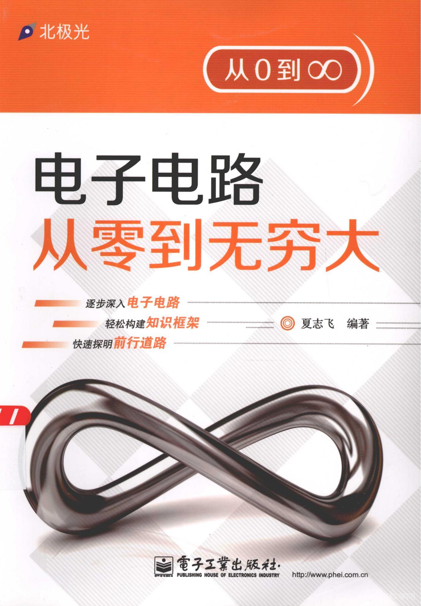 電子電路從零到無窮大pdf電子書下載  第1張
