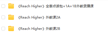 《Reach Higher》全套視頻+音頻+12冊PDF教材+12冊PDF練習(xí)冊+1-4外教錄播課+1-3鯨魚PPT課件  第3張