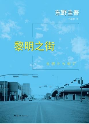 《黎明之街》電子版電子書下載  第1張