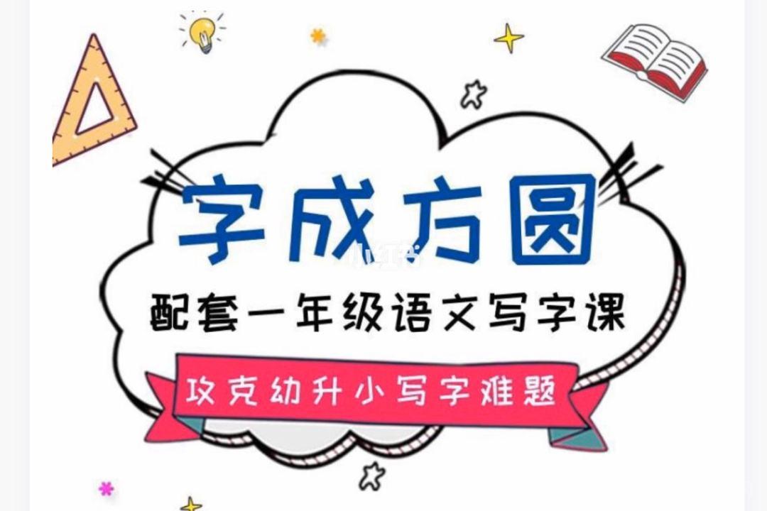 寫字課 字成方圓 一年級上冊視頻教程和格子打印 