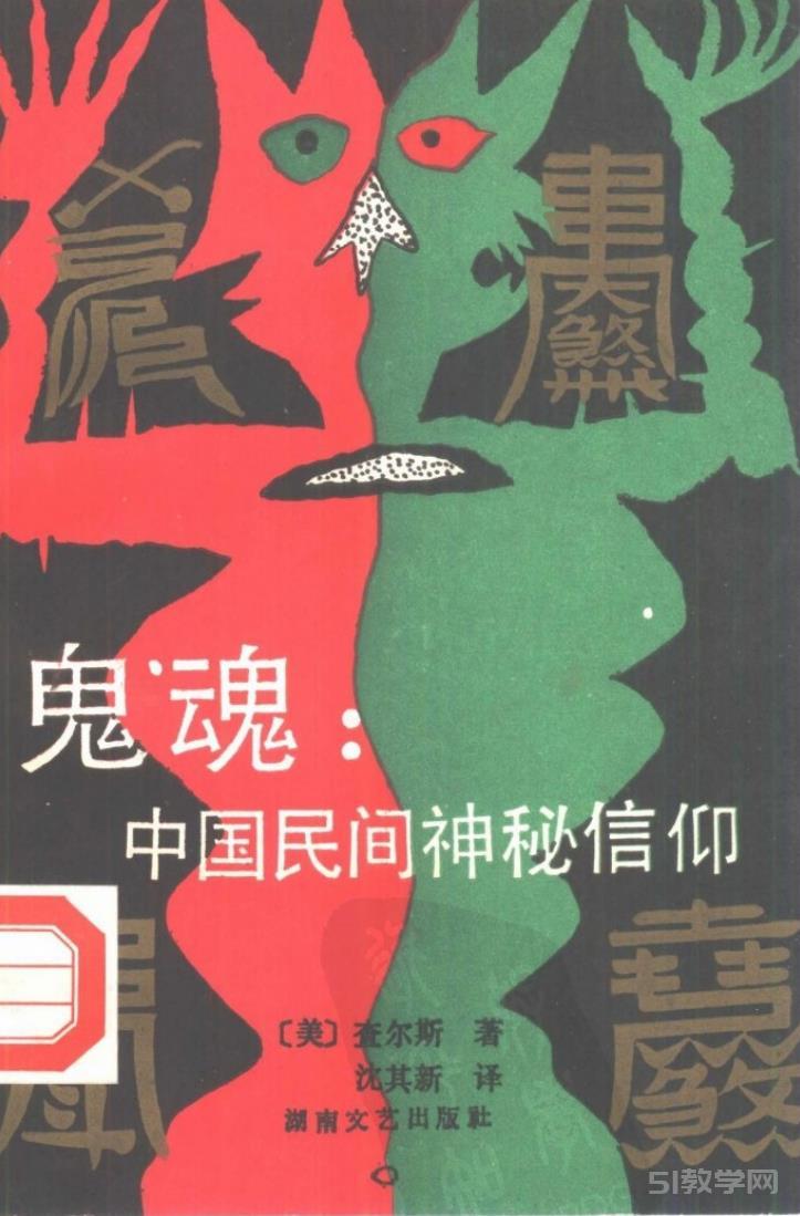 鬼魂:中國(guó)民間神秘信仰pdf電子書下載  第1張