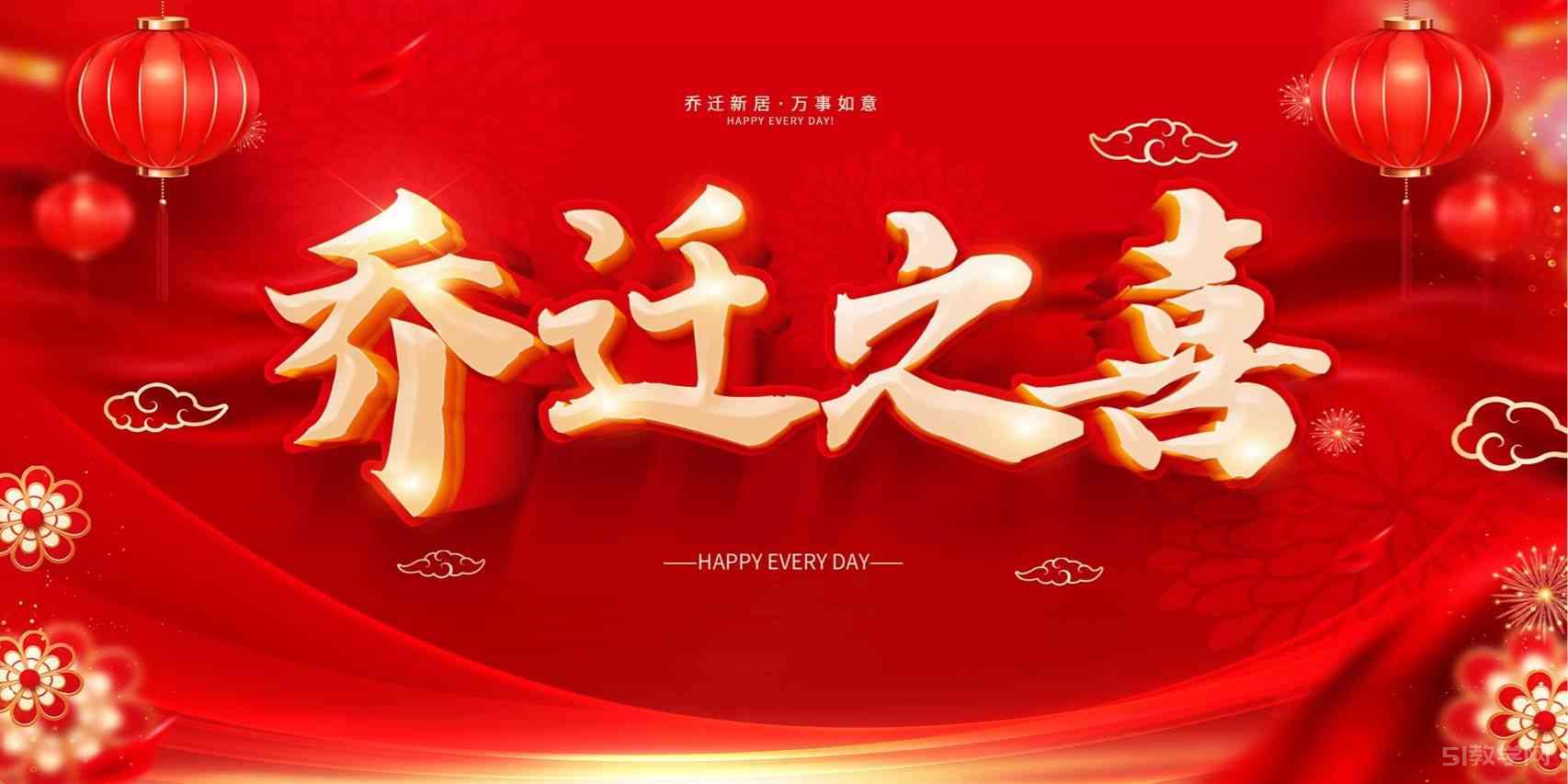 喬遷之喜電視圖片背景投屏壁紙  第1張