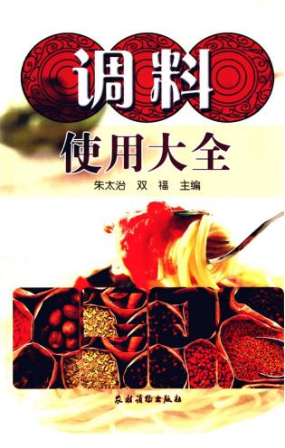 調(diào)料使用大全 高清 電子書 pdf 下載  第1張