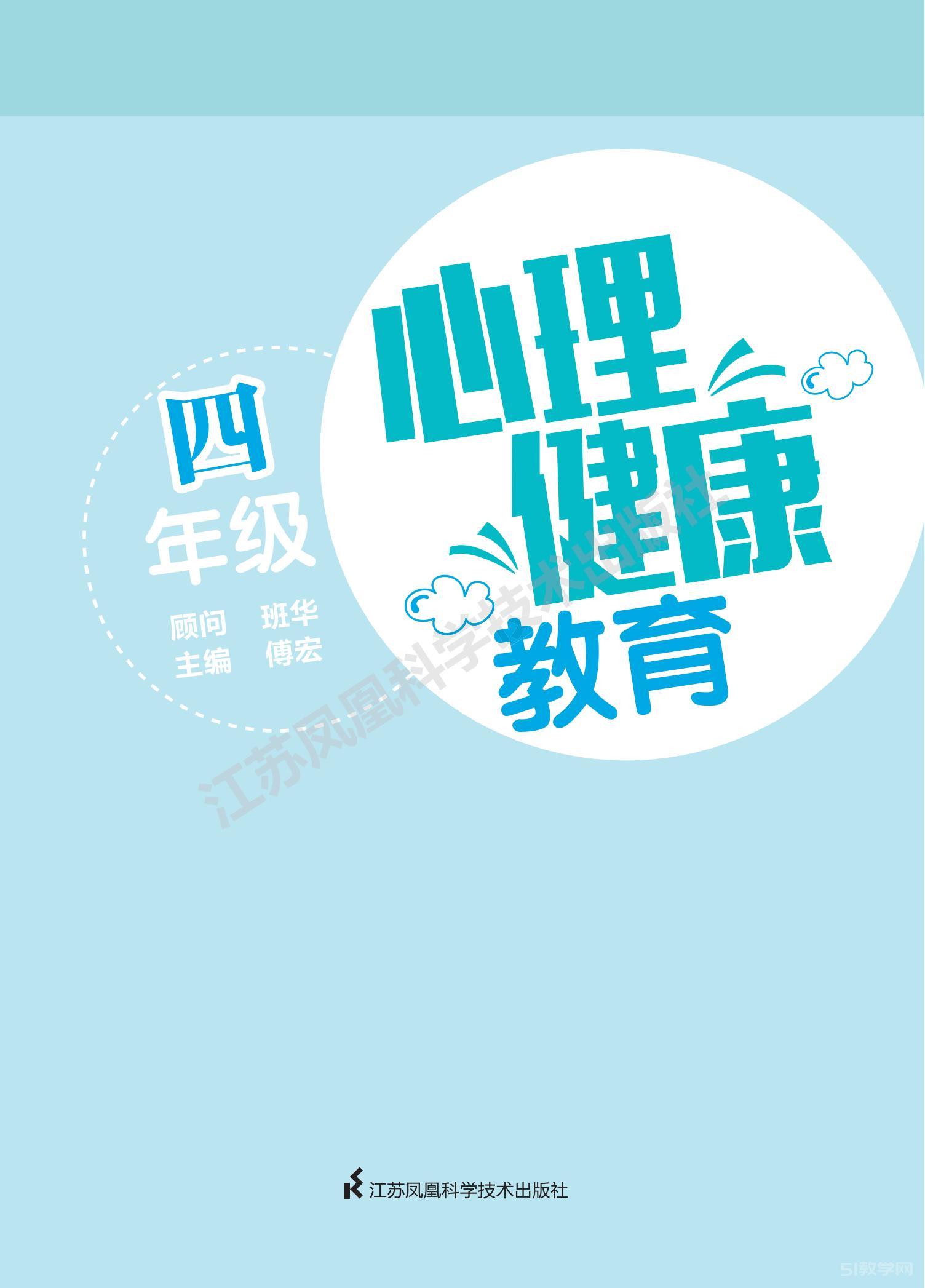蘇教版四年級(jí)心理健康教育教材電子版電子課本下載 第1張 蘇教版四年級(jí)心理健康教育教材電子版電子課本下載 第1張