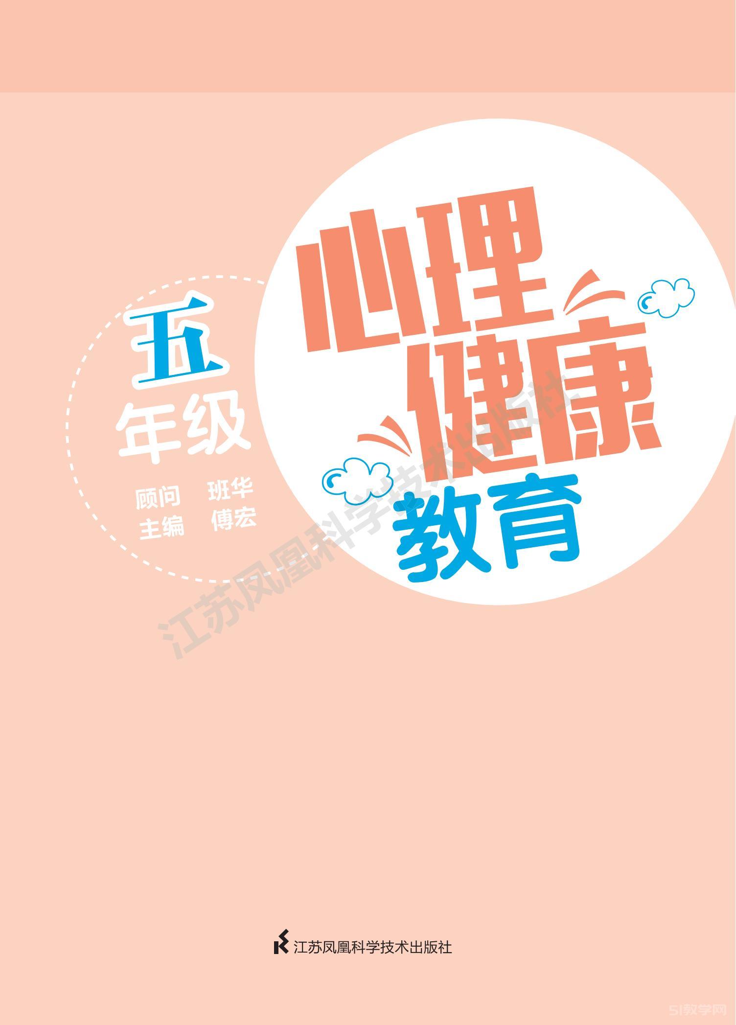 蘇教版五年級心理健康教育教材電子版電子課本下載 第1張 蘇教版五年級心理健康教育教材電子版電子課本下載 第1張