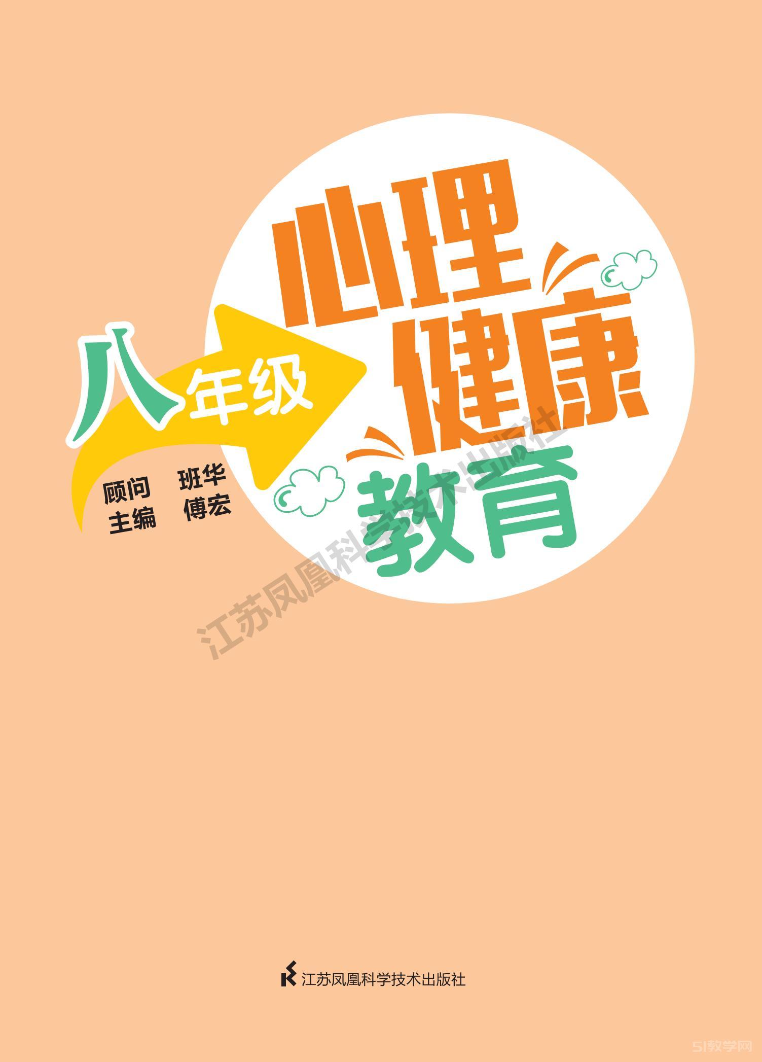 蘇教版初中八年級(jí)心理健康教育教材電子版電子課本下載 第1張 蘇教版初中八年級(jí)心理健康教育教材電子版電子課本下載 第1張