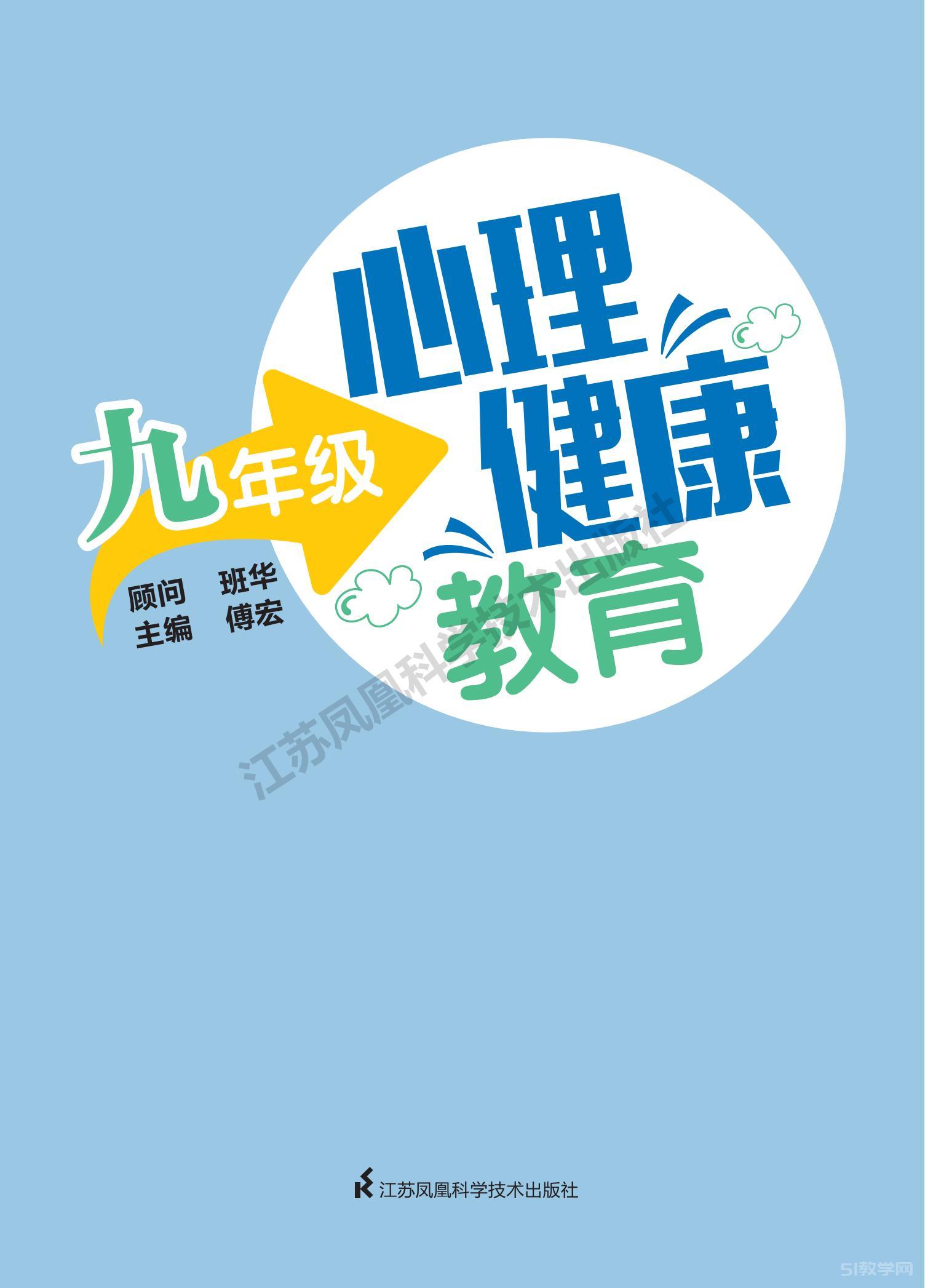 蘇教版初中九年級心理健康教育教材電子版電子課本下載  第1張