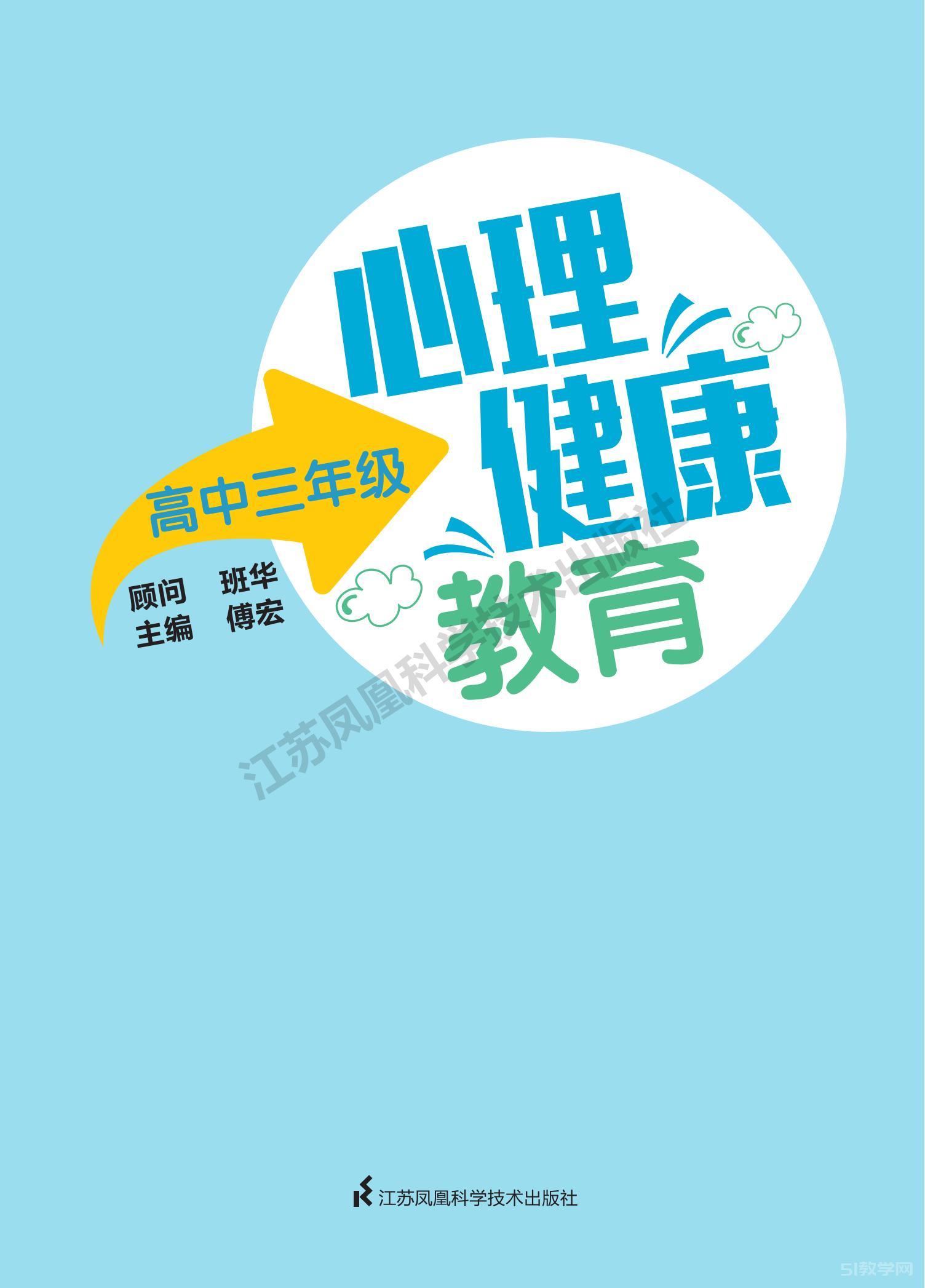 蘇教版高中三年級(jí)心理健康教育教材電子版電子課本下載 第1張 蘇教版高中三年級(jí)心理健康教育教材電子版電子課本下載 第1張