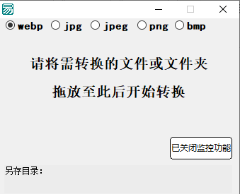 webp格式自動(dòng)轉(zhuǎn)換工具 第1張 webp格式自動(dòng)轉(zhuǎn)換工具 第1張