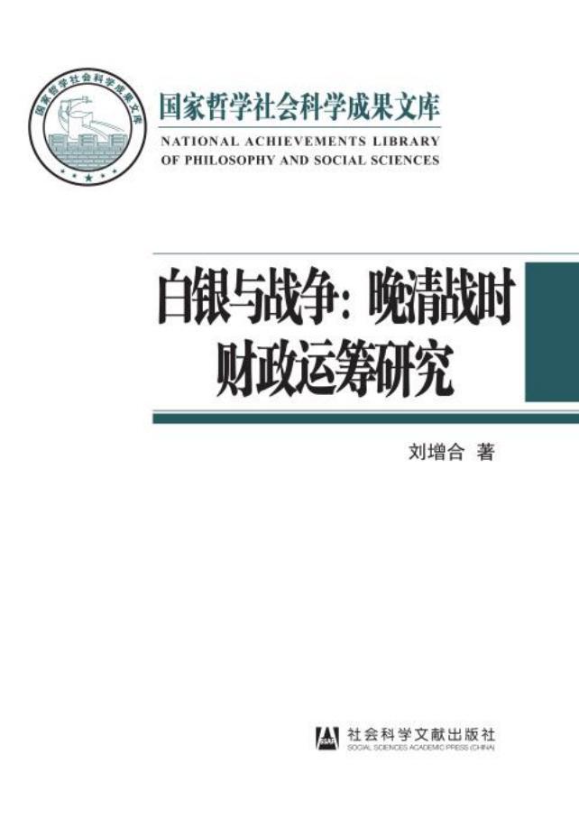 白銀與戰(zhàn)爭：晚清戰(zhàn)時財政運籌研究 pdf電子書下載  第1張