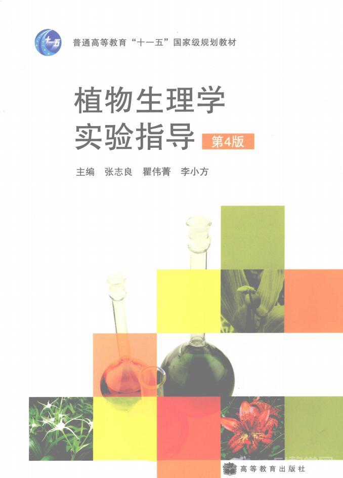 植物生理學(xué)實(shí)驗(yàn)指導(dǎo)（第4版）  第1張