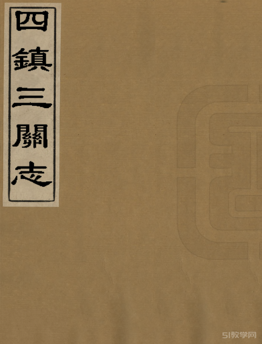 四鎮(zhèn)三關(guān)志pdf高清電子書下載 第2張 四鎮(zhèn)三關(guān)志pdf高清電子書下載 第2張