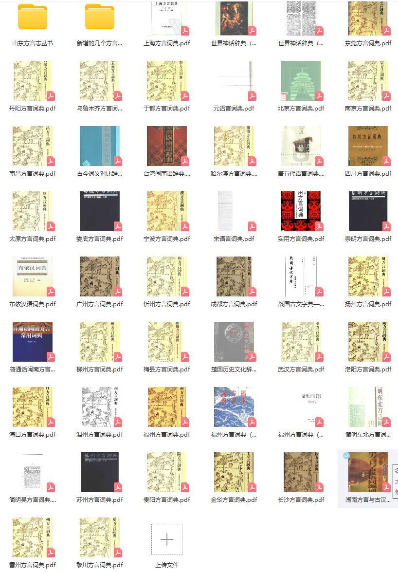 全國各地方言詞典合集pdf下載  第1張