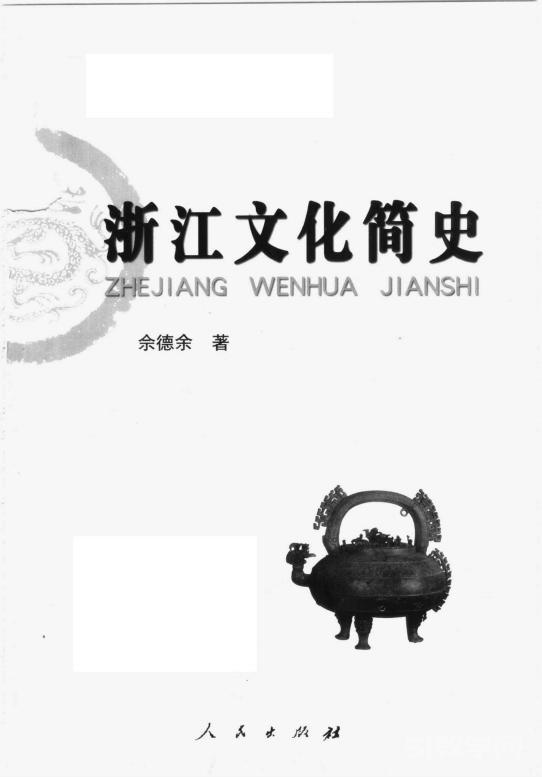 浙江文化簡史pdf電子書下載 第1張 浙江文化簡史pdf電子書下載 第1張