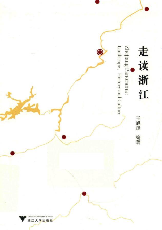 走讀浙江 王旭烽 pdf電子書下載  第1張