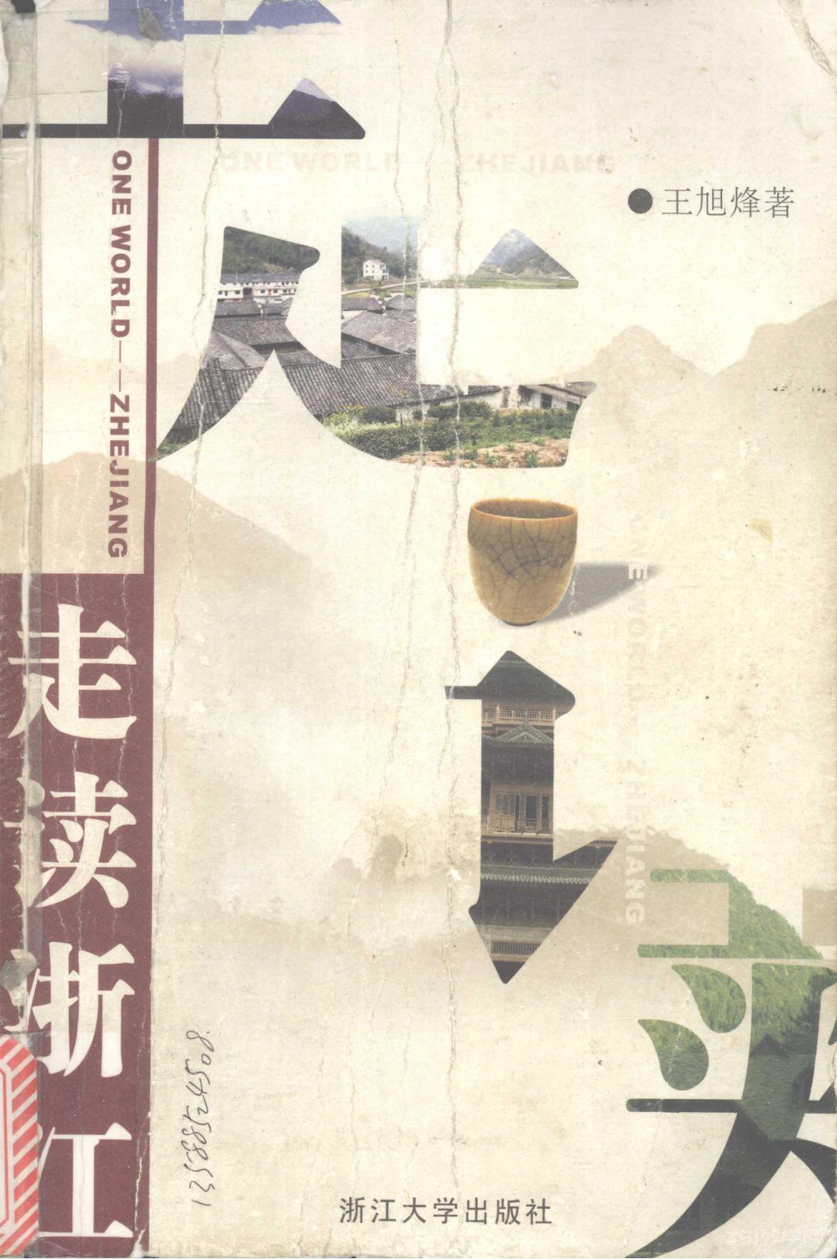 走讀浙江 王旭烽 pdf電子書下載  第2張