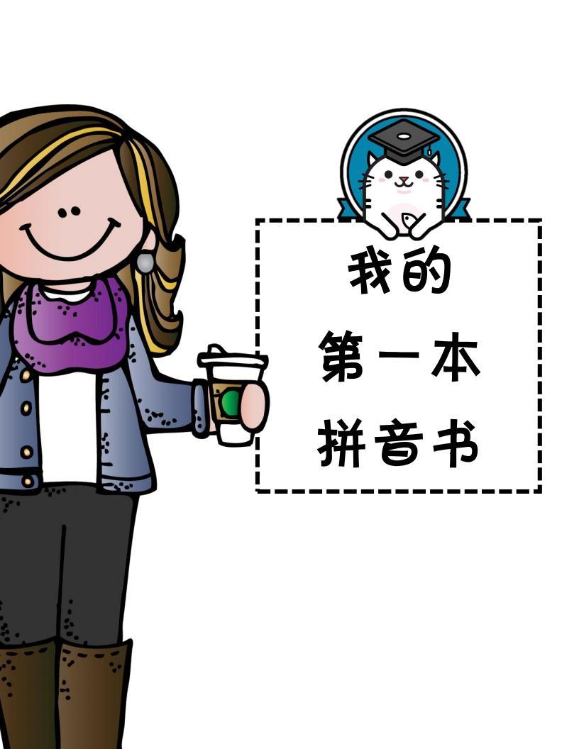 幼小銜接拼音練習 我的第一本拼音書pdf 一年級的拼音練習學習  第1張