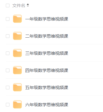 艾麥思網(wǎng)校 小學(xué)數(shù)學(xué)思維視頻課 各年級全套(300講)  第1張