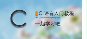 C語(yǔ)言入門(mén)到精通教程 