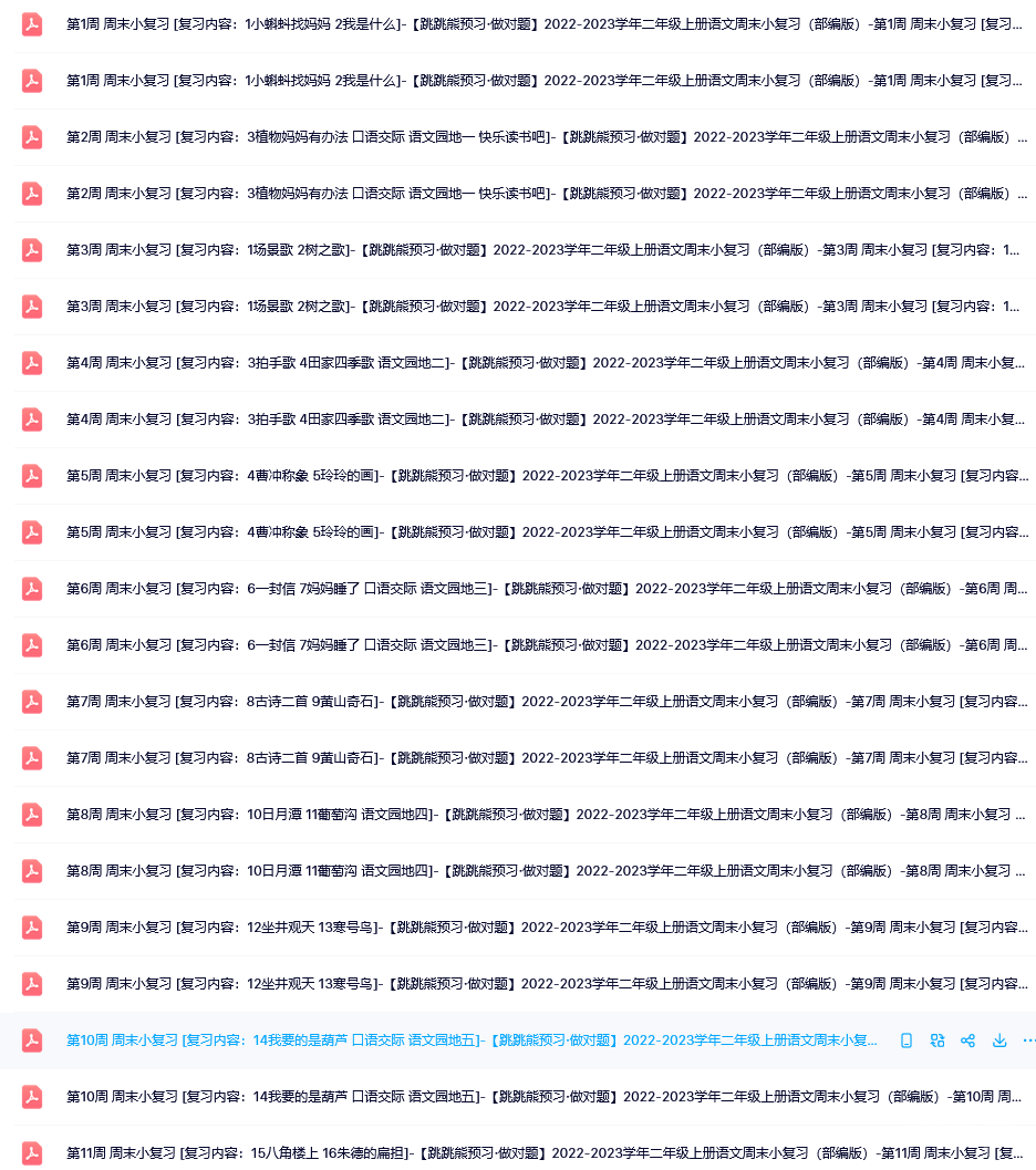 【跳跳熊預(yù)習(xí)·做對題】2022-2023學(xué)年二年級上冊語文周末小復(fù)習(xí)（部編版）  第1張