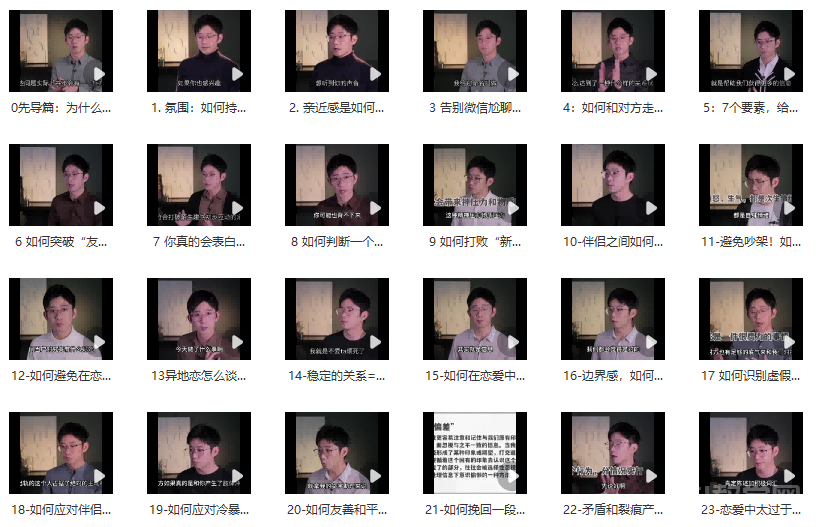 B站·一門給年輕人的戀愛成長(zhǎng)課 MP4視頻資源下載 百度云  第2張