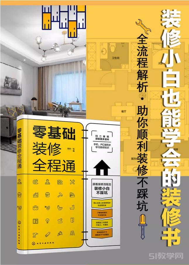 零基礎(chǔ)裝修全程通pdf電子書下載  第1張