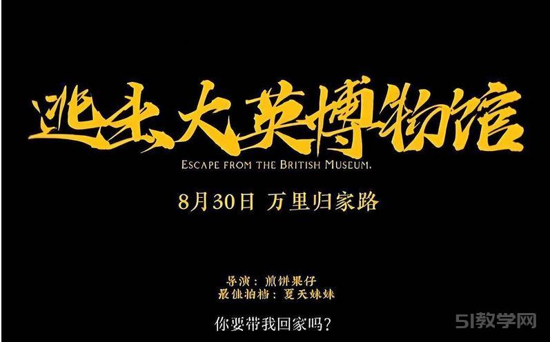 逃出大英博物館 (2023) 短劇 / 三集 視頻下載  第1張