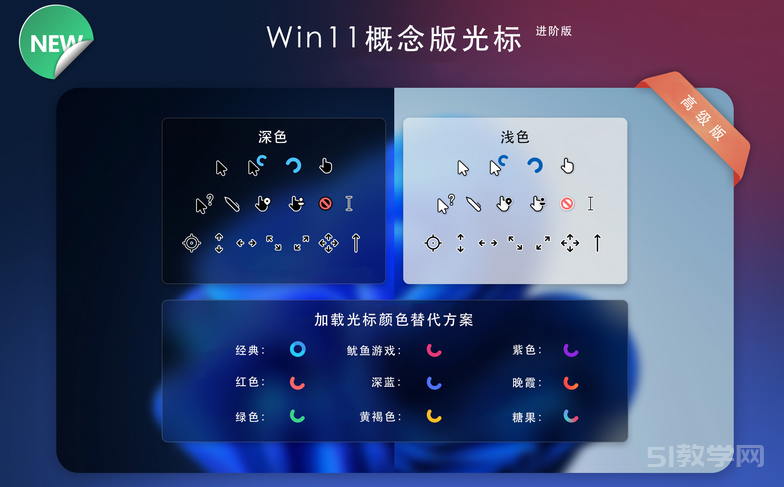 Win11概念版光標(biāo) – 進(jìn)階版 鼠標(biāo)美化主題  第1張