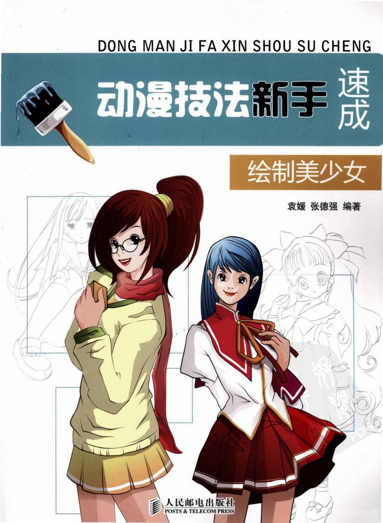《動漫技法新手速成》pdf電子書下載 0基礎(chǔ)學(xué)習(xí)動漫繪畫教程 