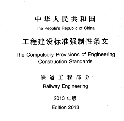 [資料]工程建設(shè)標(biāo)準(zhǔn)強(qiáng)制性條文 鐵道工程部分(2013年版)PDF版下載  第1張