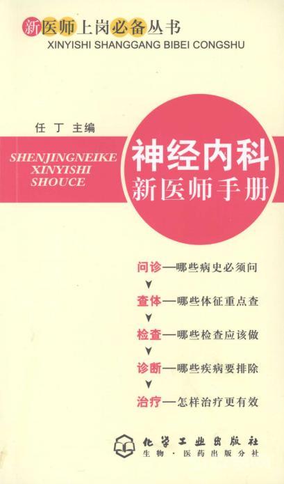 神經(jīng)內(nèi)科新醫(yī)師手冊pdf電子版  第1張