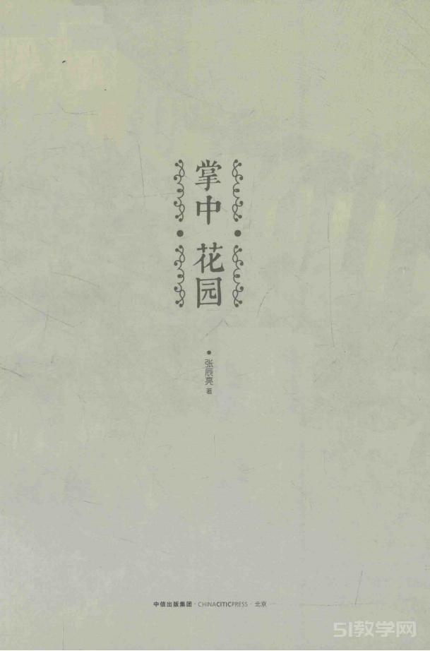掌中花園 張辰亮 pdf電子書電子版 網(wǎng)盤下載  第1張