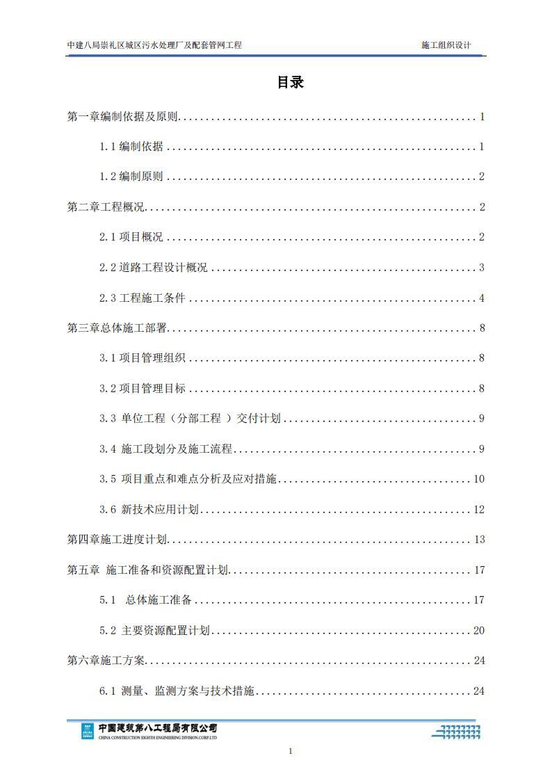 市政管網(wǎng)工程施工組織設(shè)計【中建】污水管網(wǎng)施工組織設(shè)計149頁  第3張