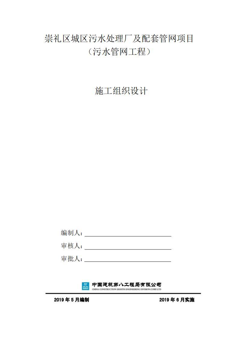 市政管網(wǎng)工程施工組織設(shè)計【中建】污水管網(wǎng)施工組織設(shè)計149頁  第2張