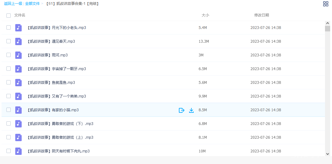 凱叔講故事合集-1-2音頻MP3下載【完結(jié)】 第1張 凱叔講故事合集-1-2音頻MP3下載【完結(jié)】 第1張