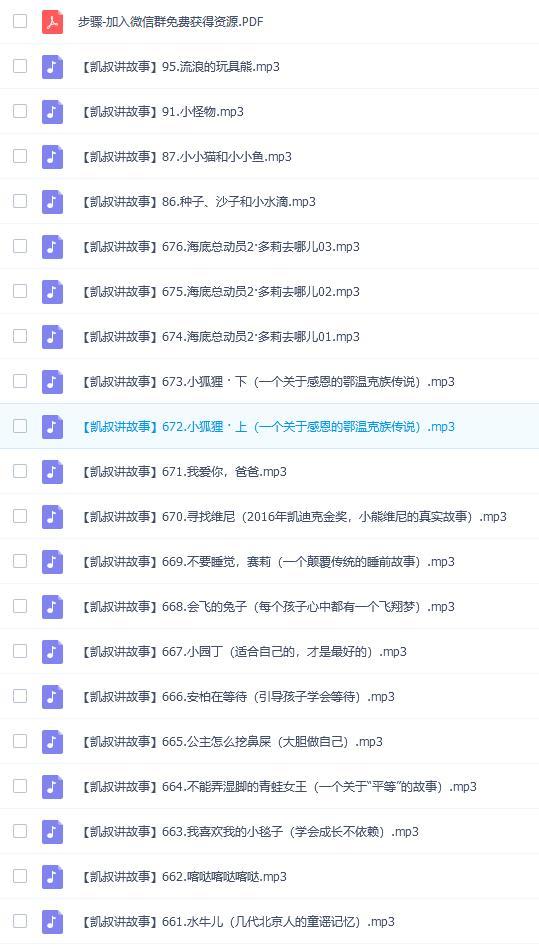 凱叔講故事合集-1-2音頻MP3下載【完結(jié)】 第2張 凱叔講故事合集-1-2音頻MP3下載【完結(jié)】 第2張
