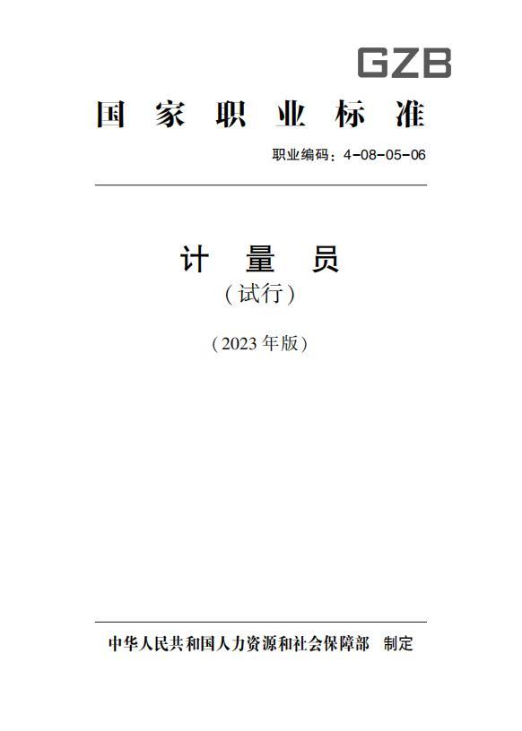 國家職業(yè)標準 計量員2023高清pdf電子版下載  第1張