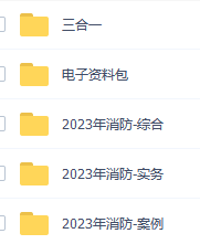 2023年消防工程師全套課程學習資料 網(wǎng)盤下載  第1張