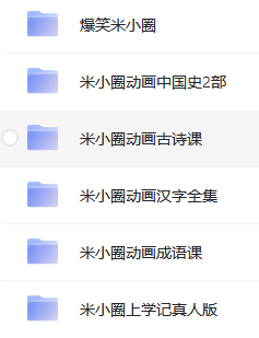 米小圈動(dòng)畫系列合集下載 古詩(shī)課中國(guó)史漢字成語(yǔ)課  第2張