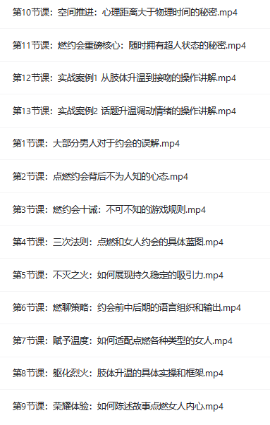 燃約會(huì)1.0+2.0理論篇實(shí)戰(zhàn)篇 第2張 燃約會(huì)1.0+2.0理論篇實(shí)戰(zhàn)篇 第2張