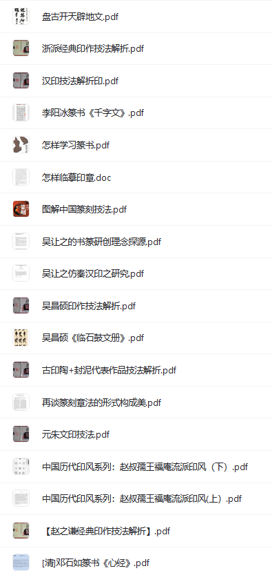 篆刻學(xué)習(xí)技法pdf電子版資料整理合集篇  第2張