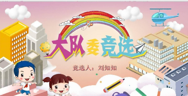 小學(xué)大隊委班干部競選ppt帶背景音樂
