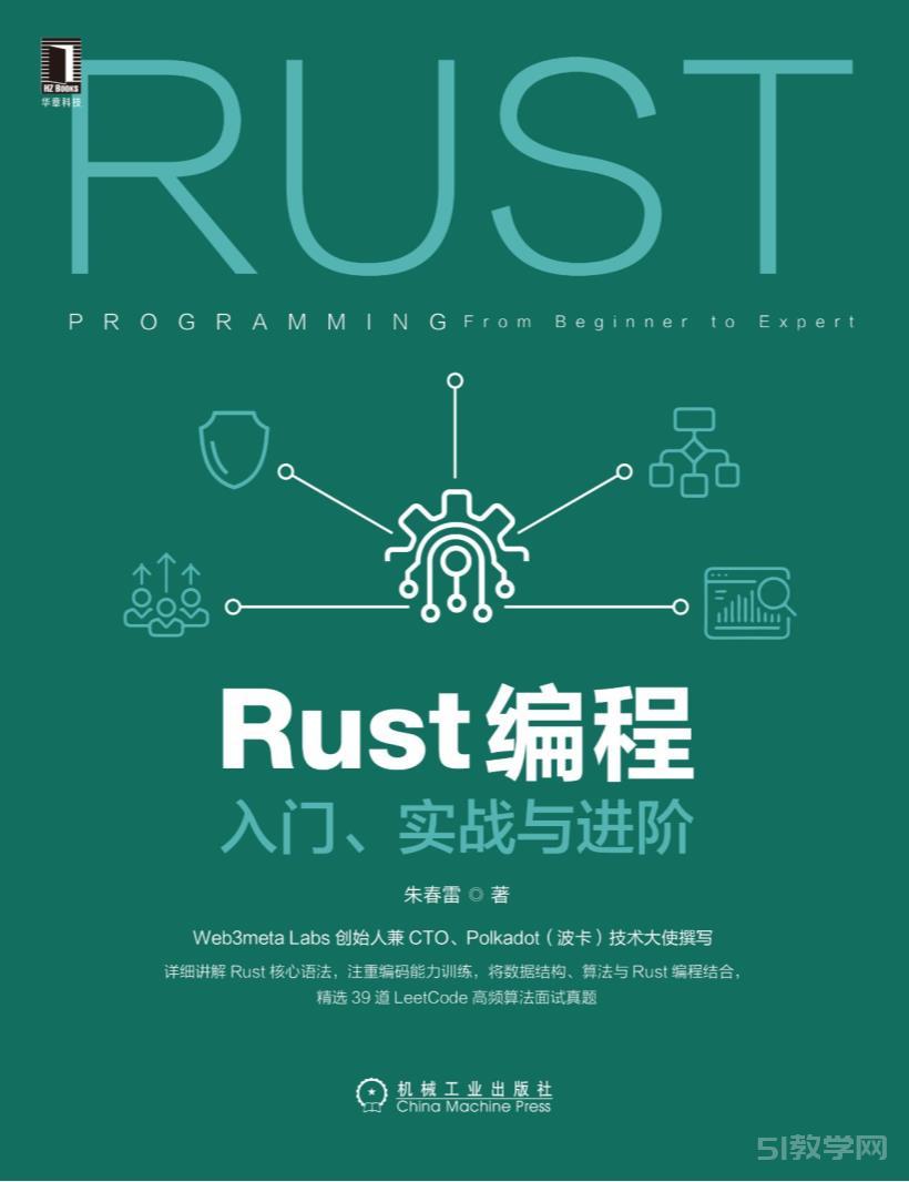 《Rust編程：入門、實(shí)戰(zhàn)與進(jìn)階》pdf電子書下載  第1張