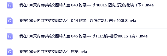 我在100天內(nèi)自學(xué)英文翻轉(zhuǎn)人生 喜馬拉雅 m4a音頻下載  第3張