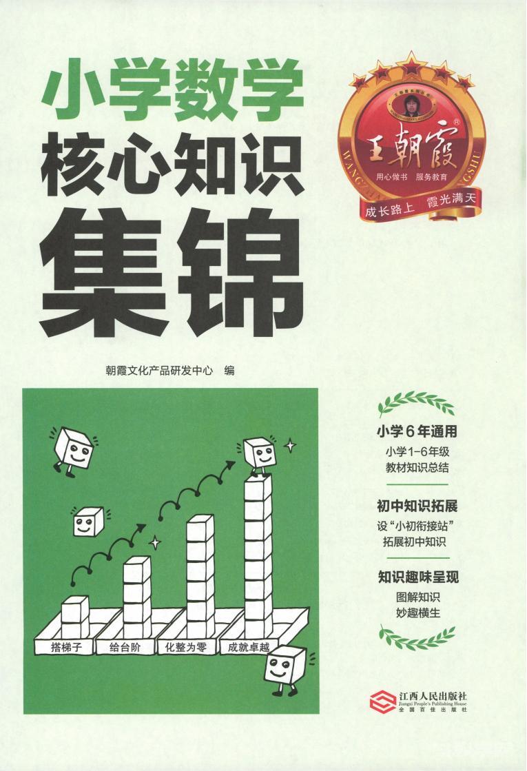 王朝霞小學(xué)數(shù)學(xué)核心知識集錦pdf電子書電子版網(wǎng)盤下載  第1張