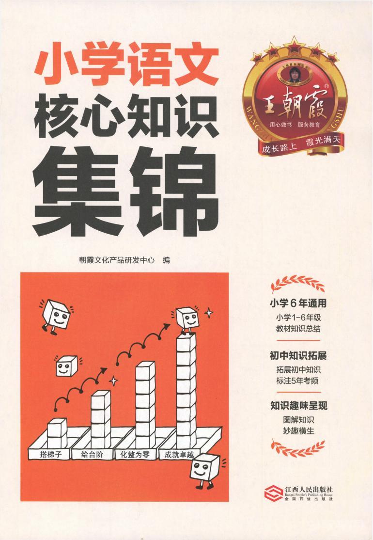 王朝霞小學語文核心知識集錦pdf電子書電子版網(wǎng)盤下載  第1張