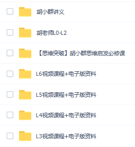 胡小群數(shù)學(xué)思維啟發(fā)必修課全套課程百度網(wǎng)盤(pán)下載  第1張